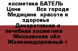 косметика БАТЕЛЬ › Цена ­ 40 - Все города Медицина, красота и здоровье » Декоративная и лечебная косметика   . Московская обл.,Железнодорожный г.